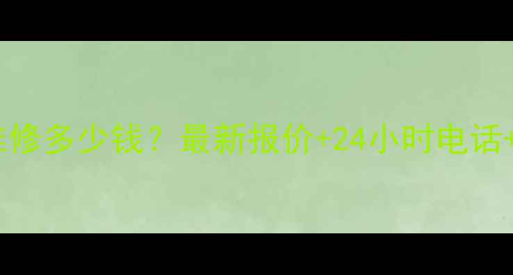 图片 郑州空调移机维修多少钱？最新报价+24小时电话+免费上门服务1