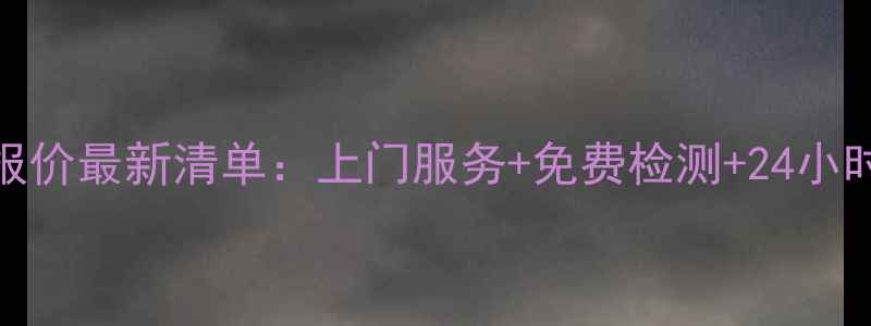 图片 郑州空调维修售后报价最新清单：上门服务+免费检测+24小时响应，全品牌覆盖