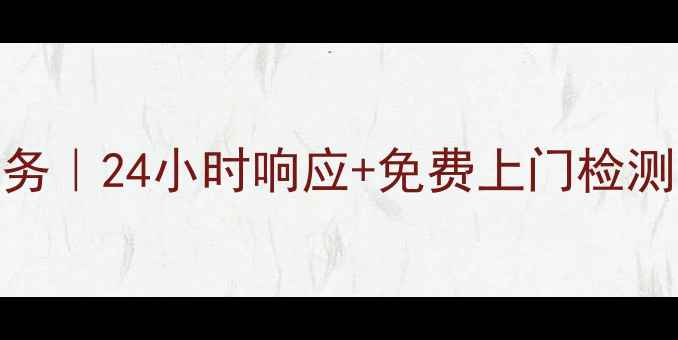 图片 郑州红日燃气热水器售后维修服务｜24小时响应+免费上门检测，冬季供暖季抢修通道已开启！