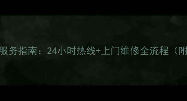 图片 郑州美的官方售后维修服务指南：24小时热线+上门维修全流程（附服务范围与收费明细）