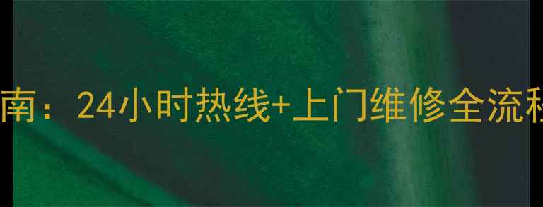 图片 郑州美的官方售后维修服务指南：24小时热线+上门维修全流程（附服务范围与收费明细）1