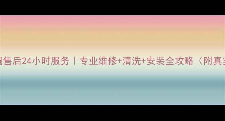 图片 郑州美的空调售后24小时服务｜专业维修+清洗+安装全攻略（附真实用户评价）