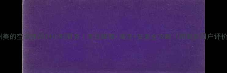 图片 郑州美的空调售后24小时服务｜专业维修+清洗+安装全攻略（附真实用户评价）2