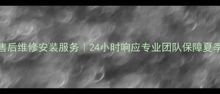 图片 郑州美的空调售后维修安装服务｜24小时响应专业团队保障夏季清凉冬季温暖