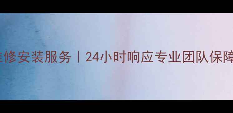 图片 郑州美的空调售后维修安装服务｜24小时响应专业团队保障夏季清凉冬季温暖2