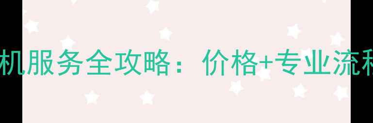 图片 郑州美的空调移机服务全攻略：价格+专业流程+免费上门指南