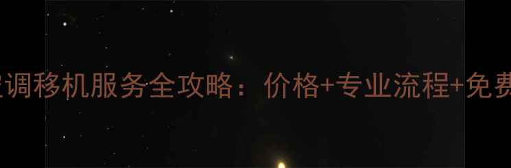 图片 郑州美的空调移机服务全攻略：价格+专业流程+免费上门指南1