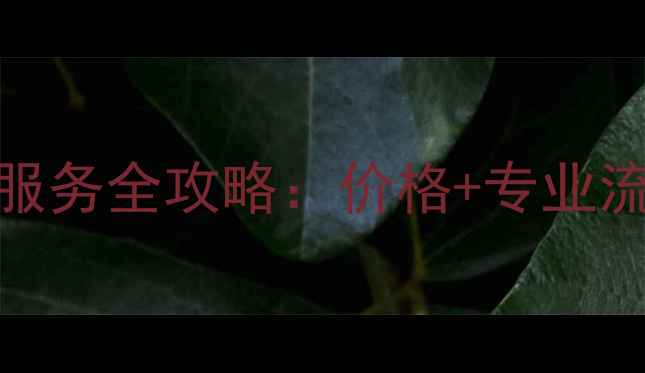 图片 郑州美的空调移机服务全攻略：价格+专业流程+免费上门指南2