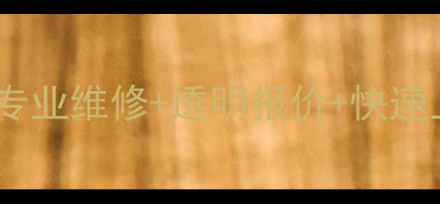 图片 郑州苹果官方授权维修中心：专业维修+透明报价+快速上门服务（覆盖全郑东新区）2