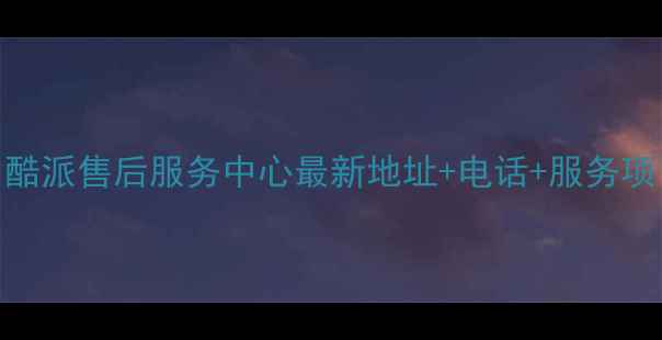 图片 郑州酷派售后服务中心最新地址+电话+服务项目全