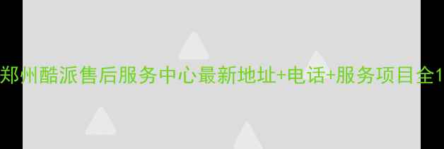 图片 郑州酷派售后服务中心最新地址+电话+服务项目全1