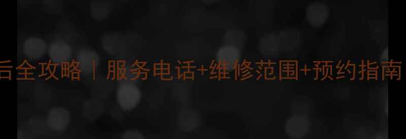 图片 郑州魅族家电售后全攻略｜服务电话+维修范围+预约指南（附真实体验）1