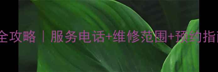 图片 郑州魅族家电售后全攻略｜服务电话+维修范围+预约指南（附真实体验）2