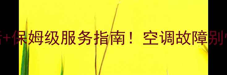 图片 郯城格力空调售后电话+保姆级服务指南！空调故障别慌，一篇说清所有问题