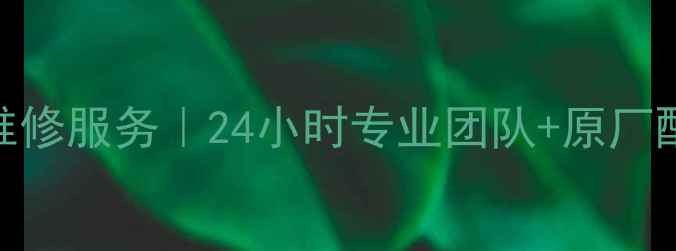 图片 郴州松下空调售后维修服务｜24小时专业团队+原厂配件+免费上门检测2