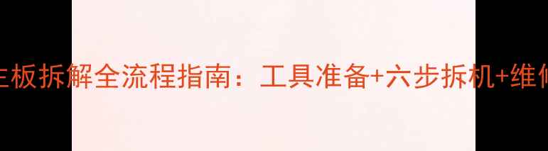 图片 酷开电视主板拆解全流程指南：工具准备+六步拆机+维修注意事项