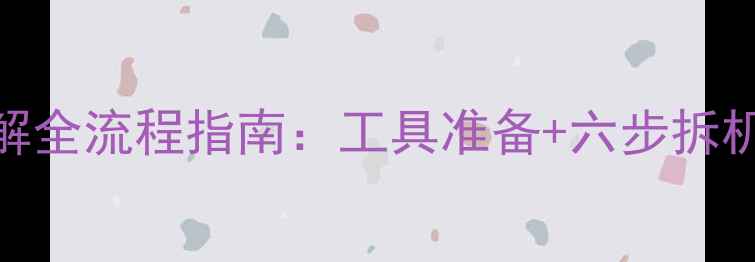 图片 酷开电视主板拆解全流程指南：工具准备+六步拆机+维修注意事项1