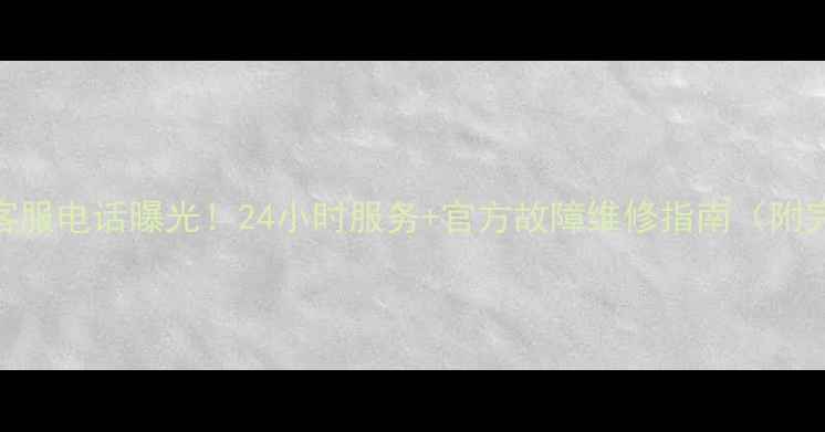 图片 酷开电视统一客服电话曝光！24小时服务+官方故障维修指南（附完整联系方式）