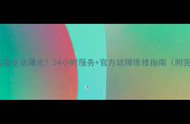 图片 酷开电视统一客服电话曝光！24小时服务+官方故障维修指南（附完整联系方式）1