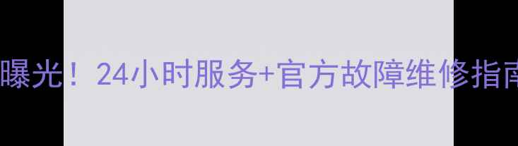 图片 酷开电视统一客服电话曝光！24小时服务+官方故障维修指南（附完整联系方式）2