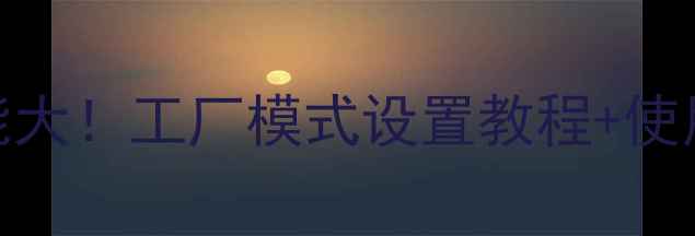 图片 酷开电视隐藏功能大！工厂模式设置教程+使用技巧（附图文）