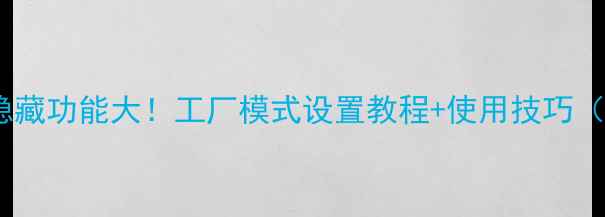 图片 酷开电视隐藏功能大！工厂模式设置教程+使用技巧（附图文）1
