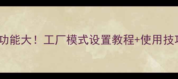 图片 酷开电视隐藏功能大！工厂模式设置教程+使用技巧（附图文）2