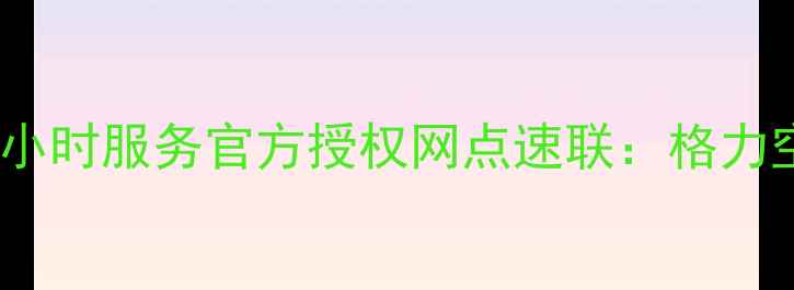 图片 醴陵格力空调售后电话24小时服务官方授权网点速联：格力空调维修保养安装全攻略1