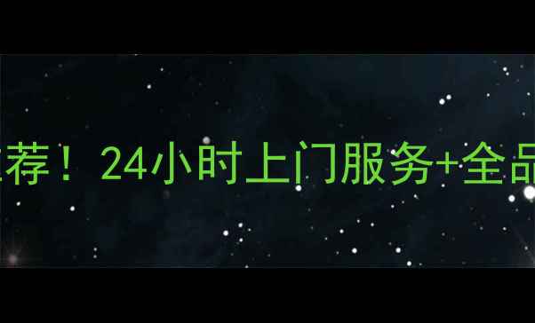 图片 重庆TCL空调维修网点推荐！24小时上门服务+全品牌家电清洗保养攻略✨