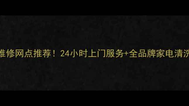 图片 重庆TCL空调维修网点推荐！24小时上门服务+全品牌家电清洗保养攻略✨2
