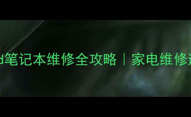 图片 重庆ThinkPad笔记本维修全攻略｜家电维修避坑指南💻✨