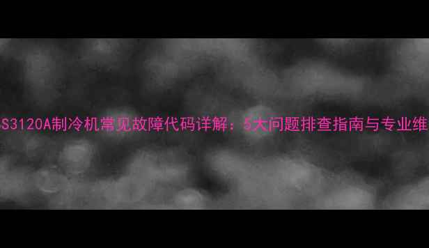 图片 重庆YBS3120A制冷机常见故障代码详解：5大问题排查指南与专业维修方案