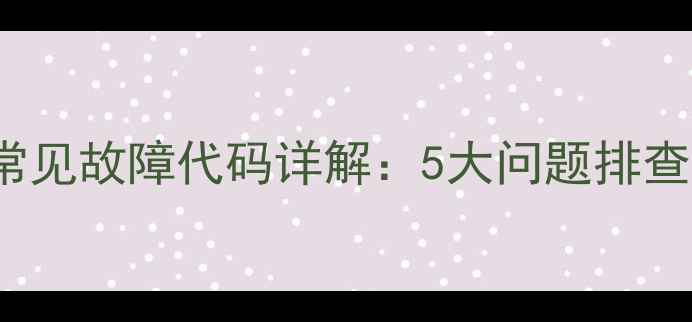 图片 重庆YBS3120A制冷机常见故障代码详解：5大问题排查指南与专业维修方案1