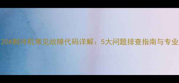 图片 重庆YBS3120A制冷机常见故障代码详解：5大问题排查指南与专业维修方案2