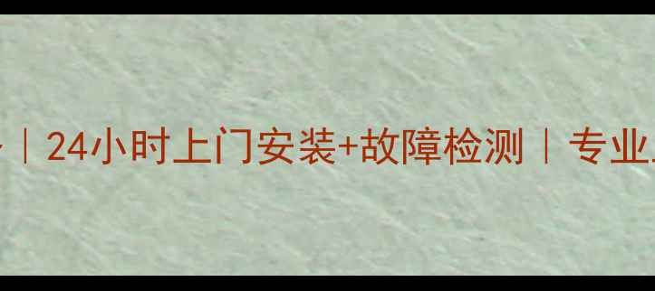 图片 重庆三星空调售后维修服务｜24小时上门安装+故障检测｜专业工程师驻场｜权威售后保障