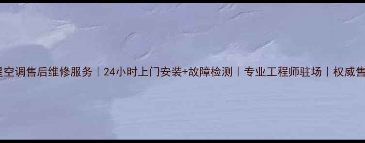 图片 重庆三星空调售后维修服务｜24小时上门安装+故障检测｜专业工程师驻场｜权威售后保障2