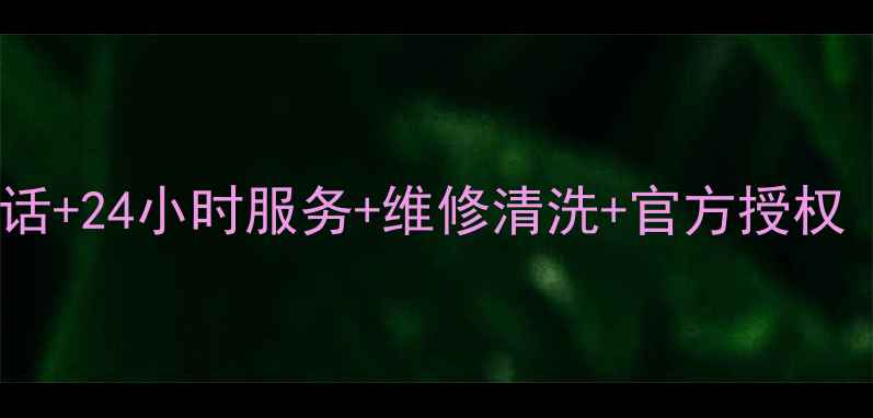 图片 重庆三洋冰箱售后电话+24小时服务+维修清洗+官方授权（附最新联系方式）1