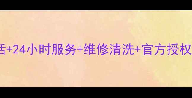 图片 重庆三洋冰箱售后电话+24小时服务+维修清洗+官方授权（附最新联系方式）2