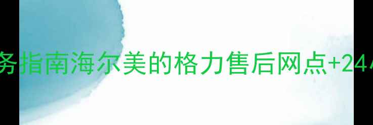 图片 重庆专业家电维修服务指南海尔美的格力售后网点+24小时上门维修全攻略1