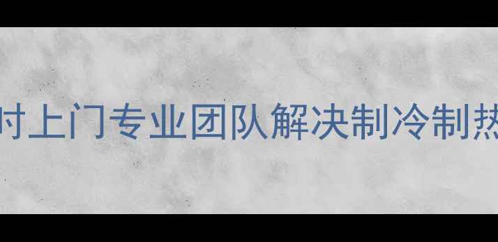 图片 重庆中央空调维修24小时上门专业团队解决制冷制热漏水问题-CQZC1服务号