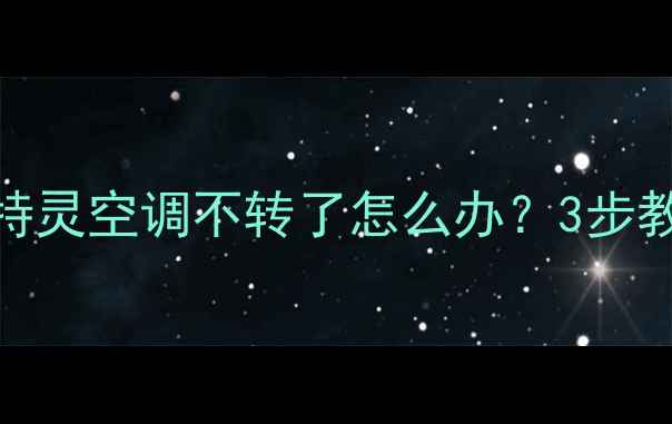 图片 重庆中央空调维修必看！特灵空调不转了怎么办？3步教你快速解决+省钱攻略🔥1