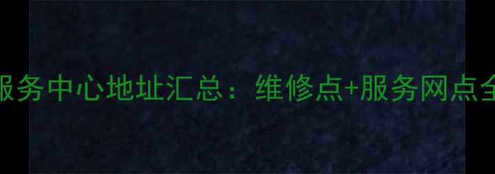 图片 重庆华硕售后服务中心地址汇总：维修点+服务网点全清单（最新）