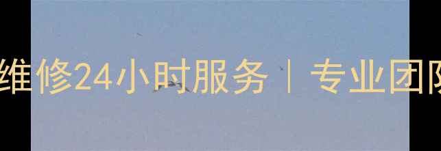 图片 重庆南岸空调安装维修24小时服务｜专业团队上门｜免费报价2