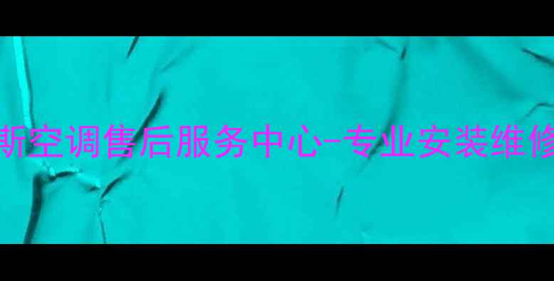 图片 重庆及周边奥克斯空调售后服务中心-专业安装维修清洗保养全攻略