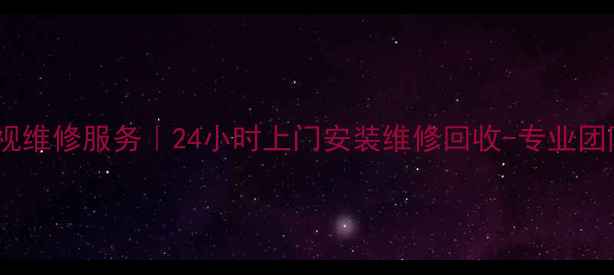 图片 重庆夏普电视维修服务｜24小时上门安装维修回收-专业团队快速响应1