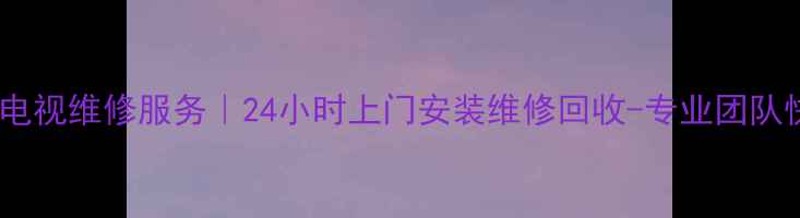 图片 重庆夏普电视维修服务｜24小时上门安装维修回收-专业团队快速响应2