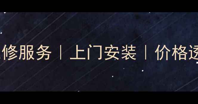 图片 重庆夏普电视维修服务｜上门安装｜价格透明｜官方认证2