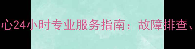 图片 重庆大金空调维修中心24小时专业服务指南：故障排查、保养与安装全攻略1