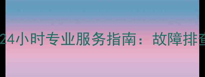 图片 重庆大金空调维修中心24小时专业服务指南：故障排查、保养与安装全攻略2