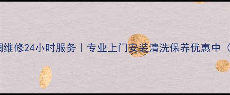 图片 重庆奥克斯空调维修24小时服务｜专业上门安装清洗保养优惠中（含免费诊断）1